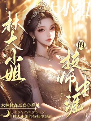 我的技师大小姐免费阅读