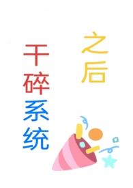 干碎系统之后（)