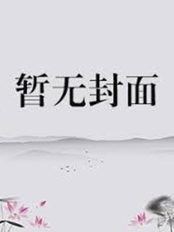开局夺舍魔道老祖
